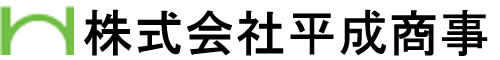 株式会社平成商事