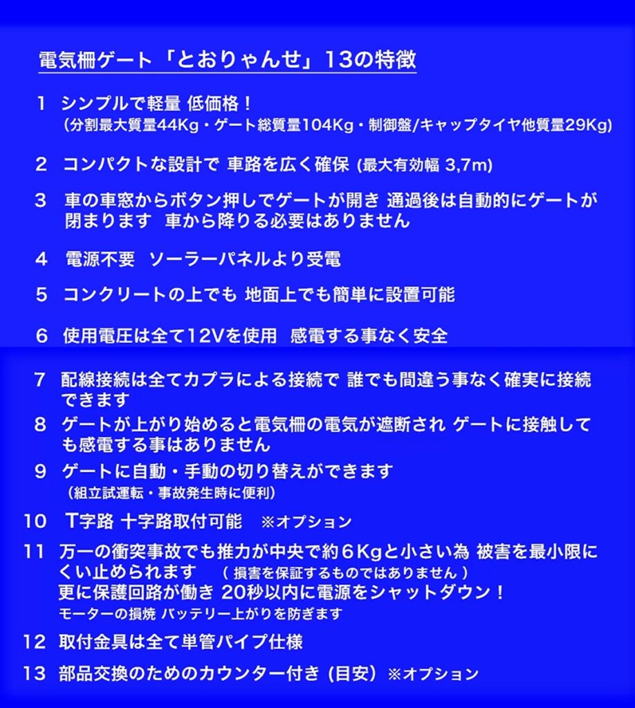 電気柵ゲート「とおりゃんせ」１３の特徴