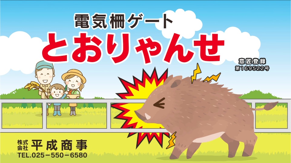 電気柵ゲート　とおりゃんせ