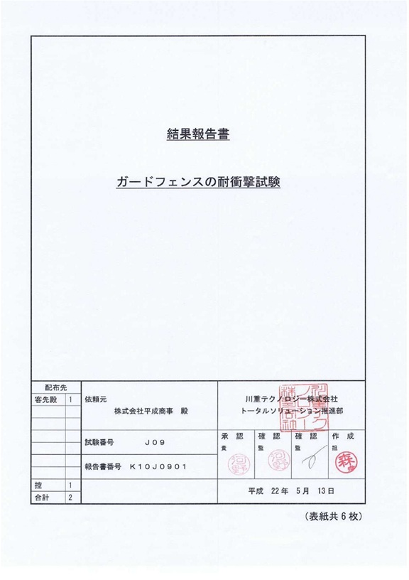 ガードフェンスの耐衝撃試験　結果報告書