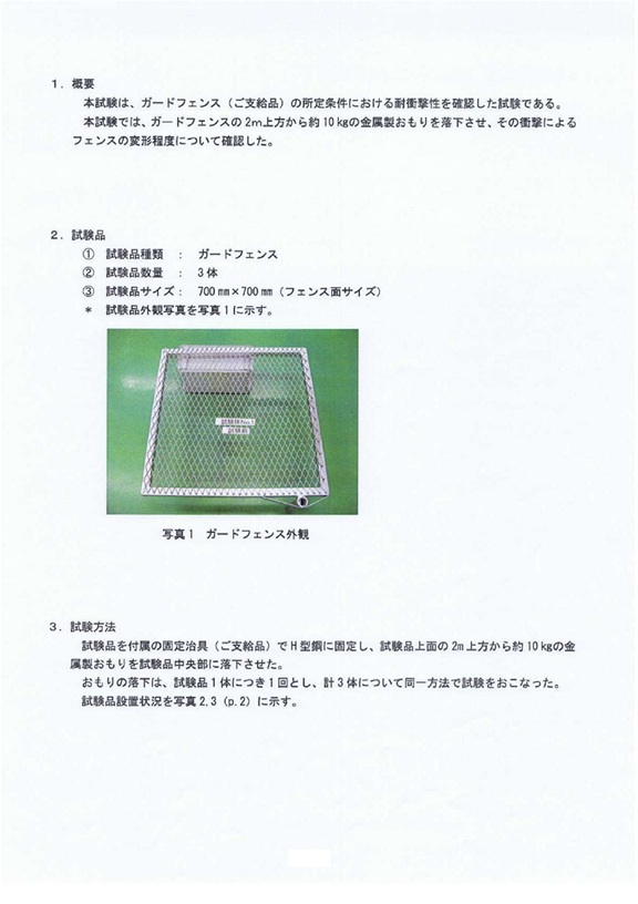 ガードフェンスの耐衝撃試験　結果報告書