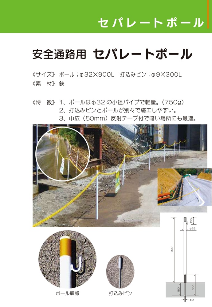 安全通路用　セパレートポール