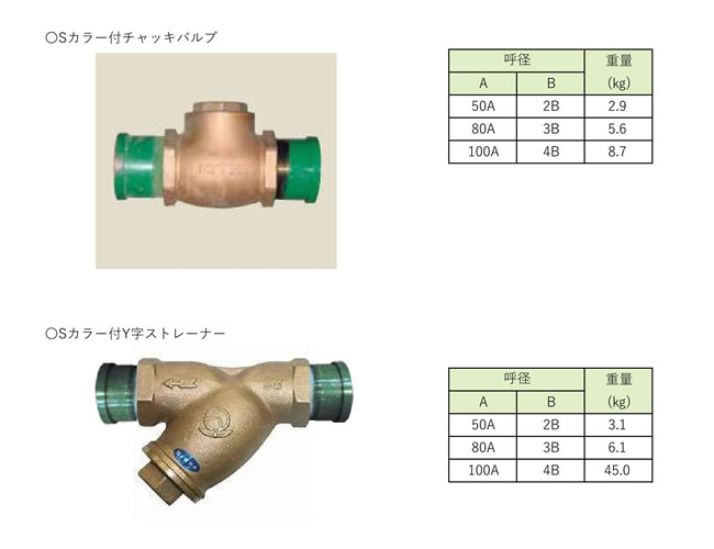 Ｓカラー付チャッキバルブ
Ｓカラー付Ｙじストレーナー