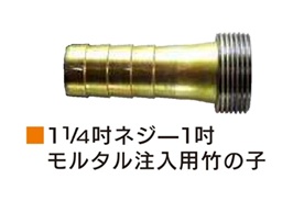 モルタル注入ねじ竹の子