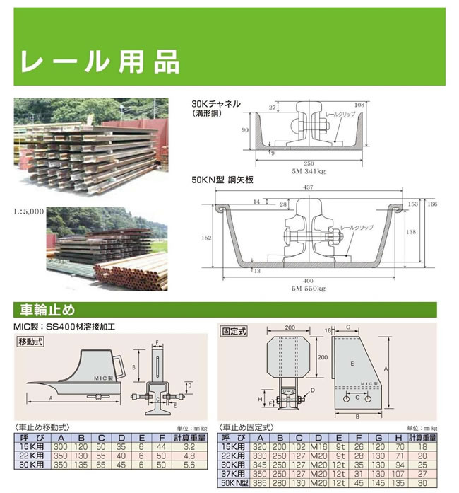 レール用品
車輪止め