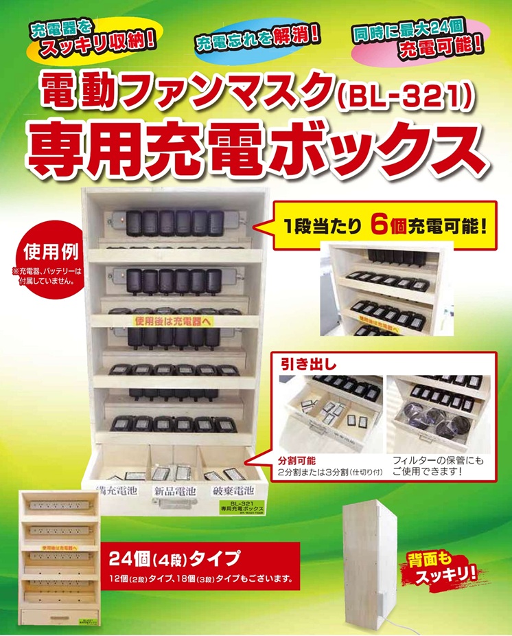 電動ファンマスク　専用充電ボックス
BL-321