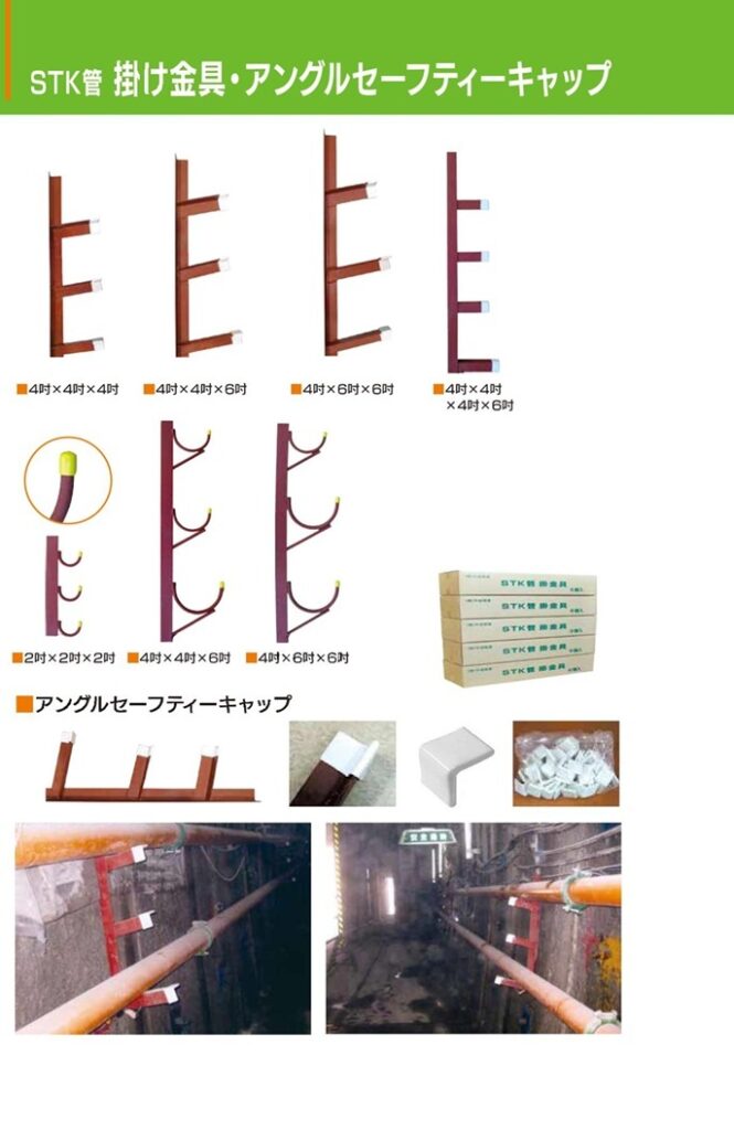 ＳＴＫ管
掛け金具
アングルセーフティーキャップ　
