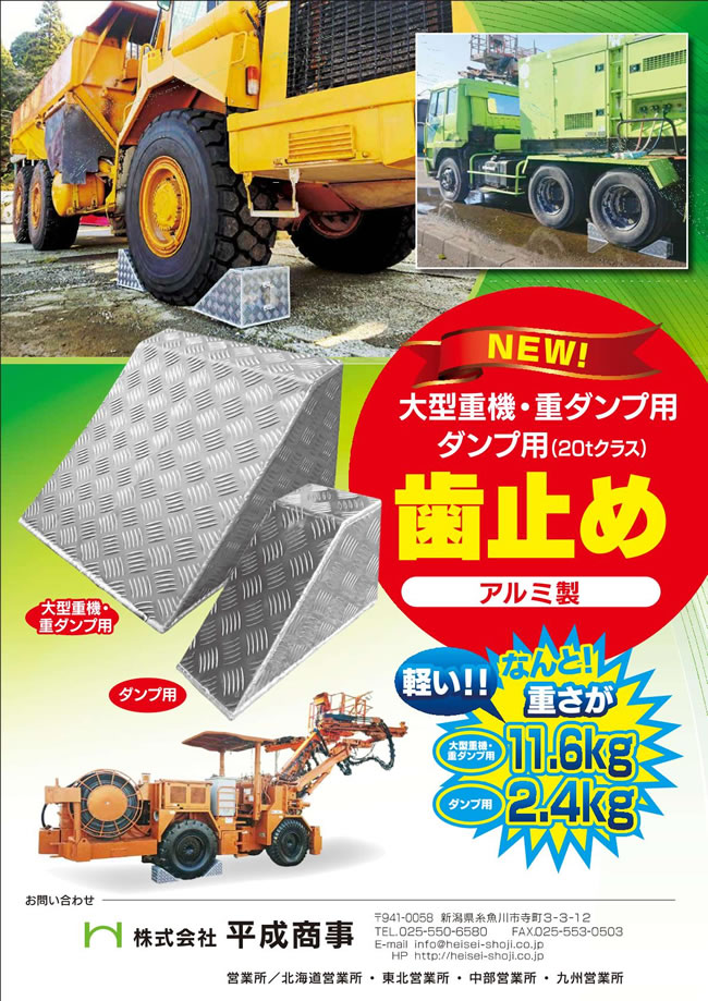大型重機・重ダンプ用　歯止め
アルミ製　軽い！　なんと重さが
大型重機・重ダンプ用11.6kg
ダンプ用2.4kg